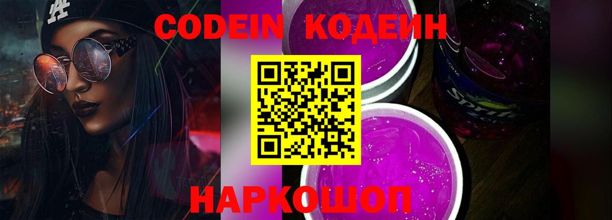 Codein напиток Lean (лин)  сколько стоит  Артём  Вход с VPN  Кодеин Purple Drank 